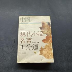 中国现代小说名著一分钟