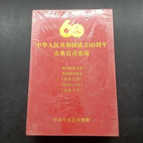 中华人民共和国成立60周年庆典活动集锦（珍藏版）
