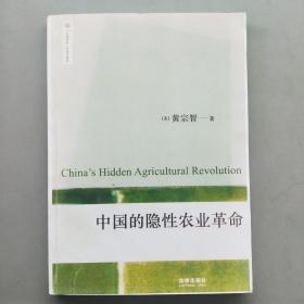 中国的隐性农业革命