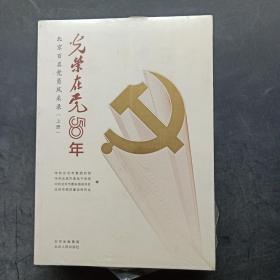 光荣在党50年 北京百名党员风采录 （上下）