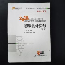 2019 会计专业技术资格考试 应试指导及全真模拟测试 初级会计实务 上册