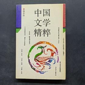 中国文学精粹