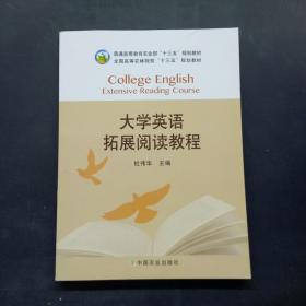 大学英语拓展阅读教程