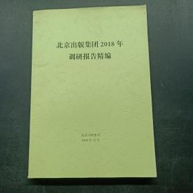 北京出版集团2018年调研报告精编