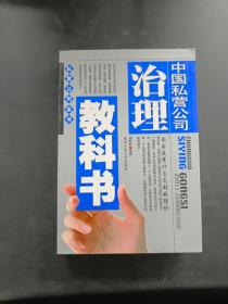 中国私营治理教科书