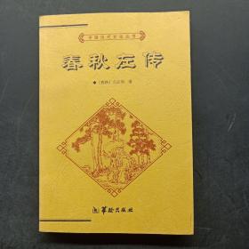 中国历代文化丛书：春秋左传（上）