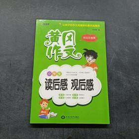 黄冈作文：小学生读后感 观后感