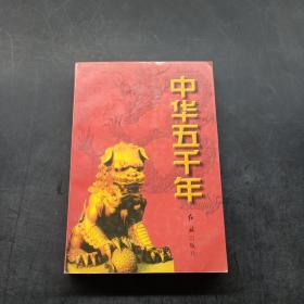 中华五千年 古代卷 上