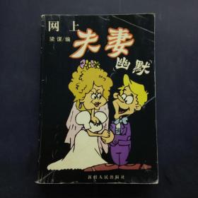 网上夫妻幽默