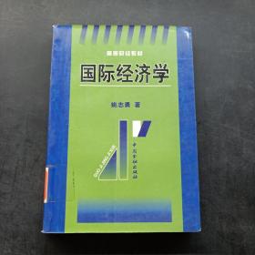 国际经济学