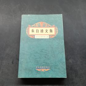 名家名著经典文集：朱自清文集.