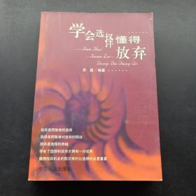 学会选择 懂得放弃