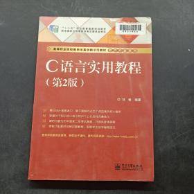 C语言实用教程(第2版)