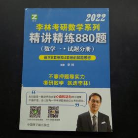 李林2022考研数学系列-精讲精练880题（数学一 试题）