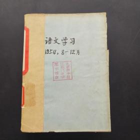 语文学习 1954.8-12