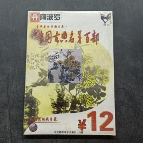 中国古典名著百部 CD