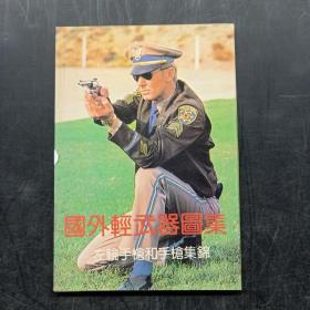 明信片 国外轻武器图集·左轮手枪和手枪集锦 （10张）