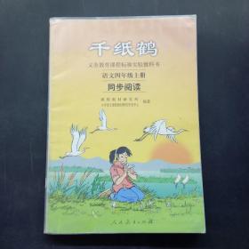 千纸鹤 语文四年级 上册 同步阅读