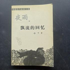 中国现代经典文库：夜雨漂流的回忆