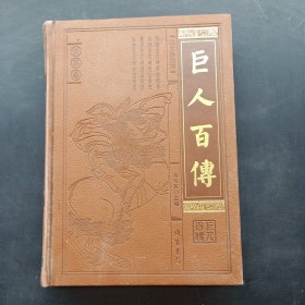 巨人百传 · 世界卷（图文珍藏版）：5 军事统帅