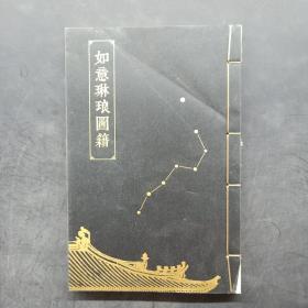 如意琳琅图籍