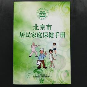 北京市居民家庭保健手册