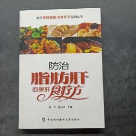 常见慢性病防治食疗方系列丛书：防治脂肪肝的保肝食疗方