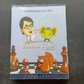 国际象棋入门讲座：初级教材