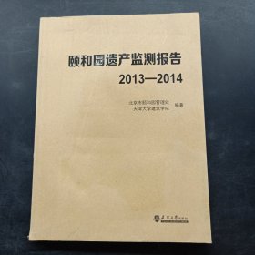 颐和园遗产监测报告 2013-2014