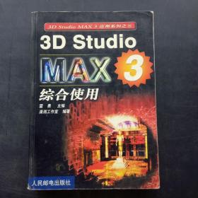 3D Studio MAX3综合使用