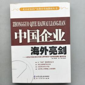 中国企业海外亮剑:入世后中国企业应对重大涉外知识产权纠纷案例汇编及评论