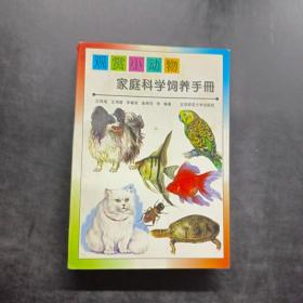 观赏小动物家庭科学饲养手册