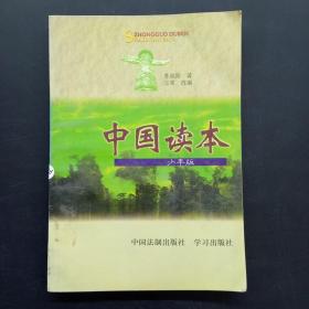 中国读本（少年版）