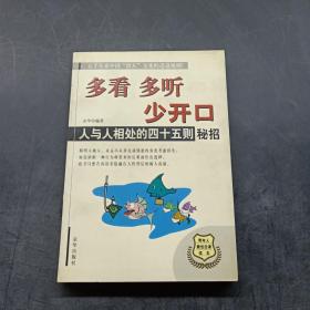 多看多听少开口