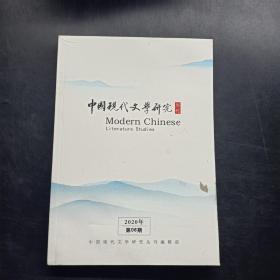 中国现代文学研究 丛刊 2020 06.