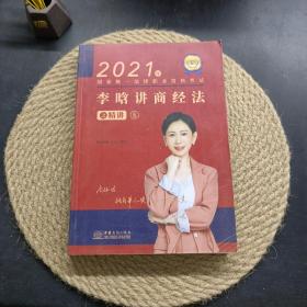 瑞达法考2021法律职业资格考试李晗讲商经法之精讲