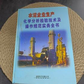 水泥企业生产化学分析检验技术及操作规范实务全书