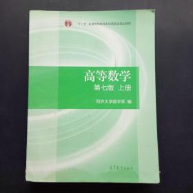 高等数学上册（第七版