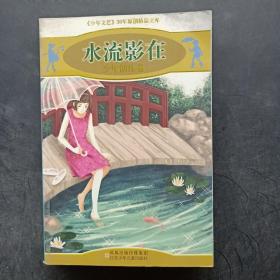 水流影在-少年创作卷