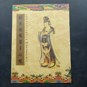 中国传统文化经典临摹字帖：般若波罗蜜多心经