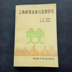 上海教育改革与发展研究