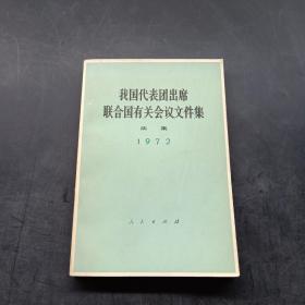 我国代表团出席联合国有关会议文件集 续集 （1972年）