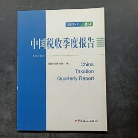 中国税收季度报告 2017年第4期 总第64期..