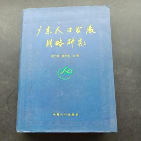 广东人口发展战略研究