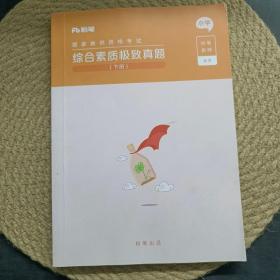 综合素质极致真题 小学下册