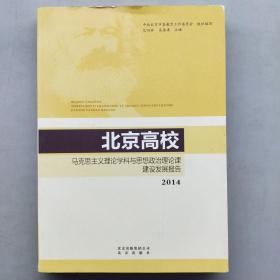 北京高校马克思主义理论学科与思想政治理论课建设发展报告2014