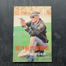 明信片：国外轻武器图集 左轮手枪和手枪集锦（ 10枚）