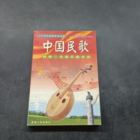 二十世纪经典歌曲回放 中国民歌