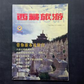 西藏旅游 1997.3-4 总第24-25期 带你游布达拉宫