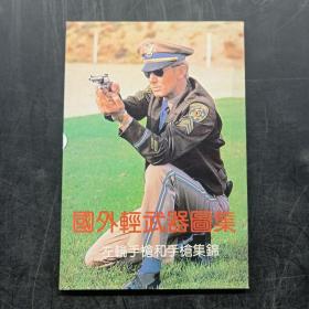 明信片 国外轻武器图集·左轮手枪和手枪集锦 （10张）